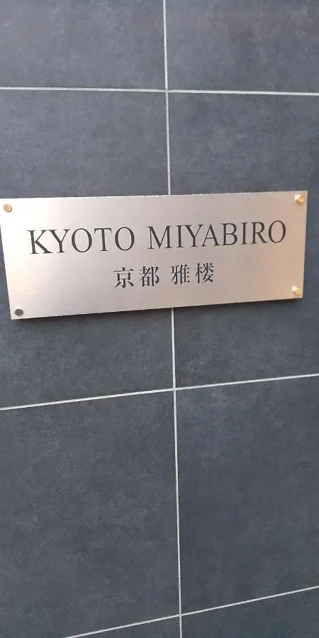 京都市Miyabiro 105アパートメント 日本